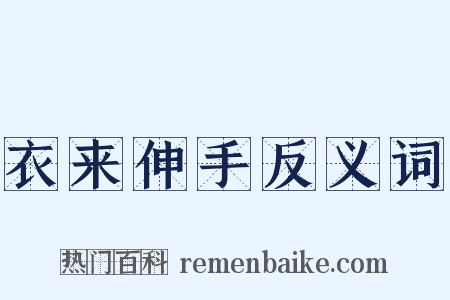 衣来伸手反义词是什么意思的图片
